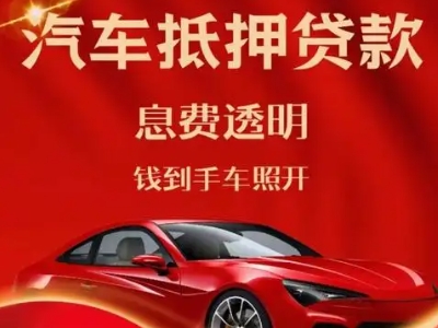 聊城良好口碑的汽车抵押贷款公司推荐