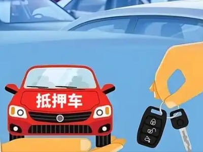 聊城不押车贷款怎么贷?聊城不押车哪里可以办理?